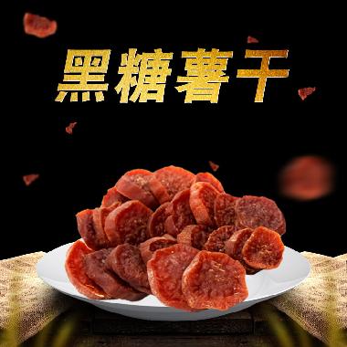 黑糖薯干