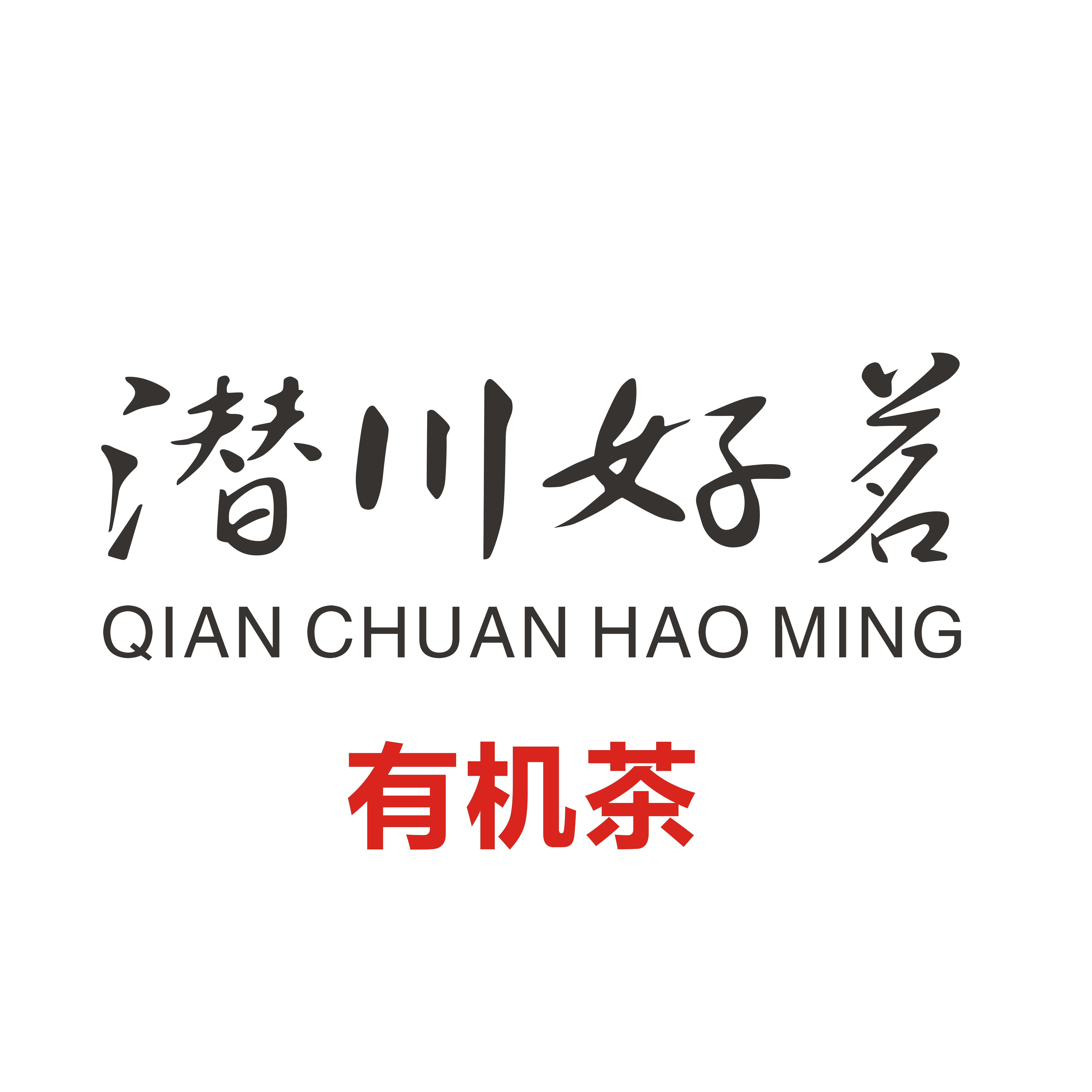 庐江县柯坦有机茶厂