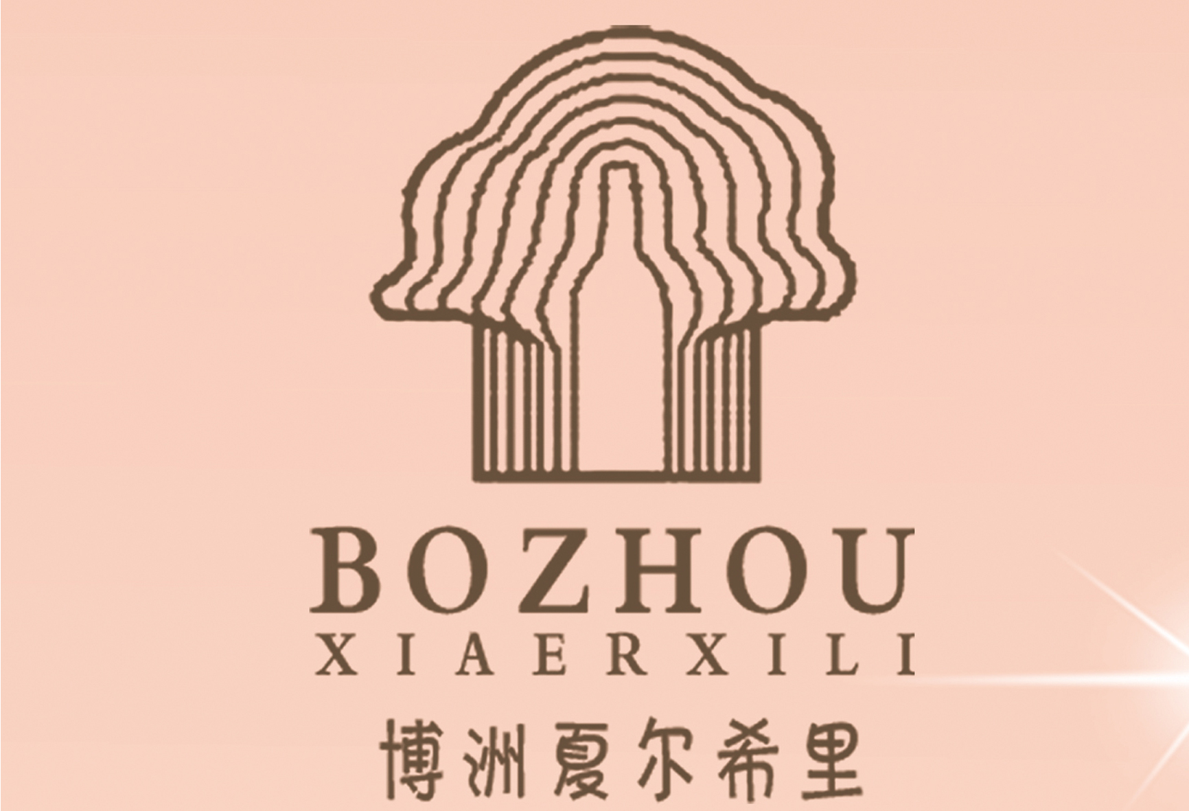 博乐市红叶葡萄酒业酿造科技有限责任公司