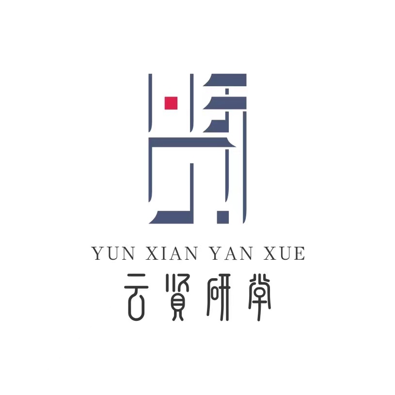 黄山云贤研学旅游服务有限公司