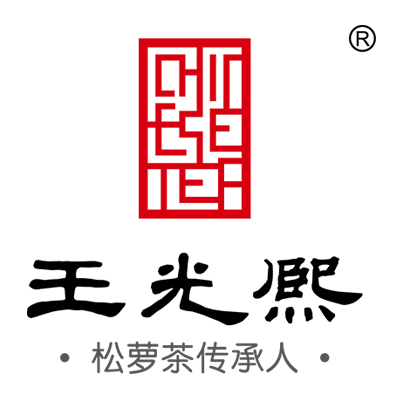 黄山王光熙松萝茶业股份公司