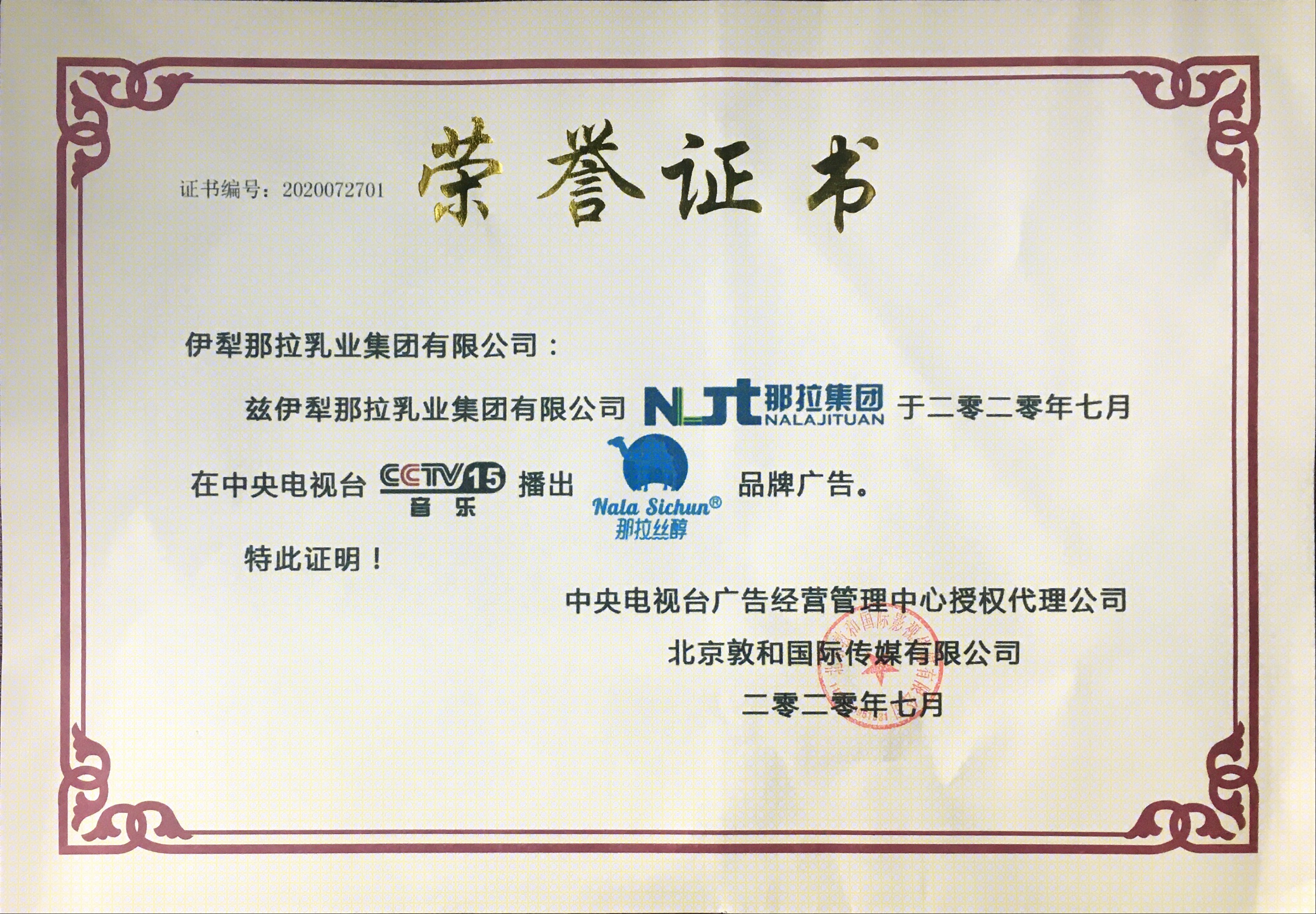 那拉荣誉证书 央视15套.jpg