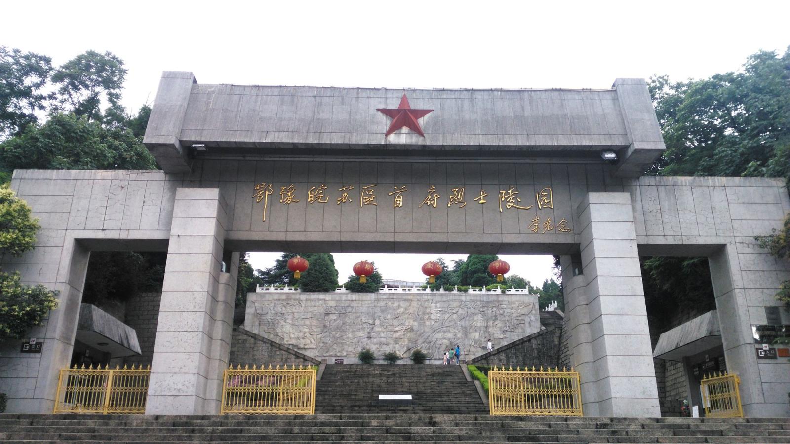 鄂豫皖苏区革命烈士陵园