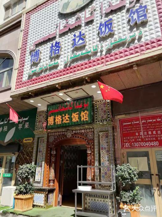 莎车县博格达饭馆