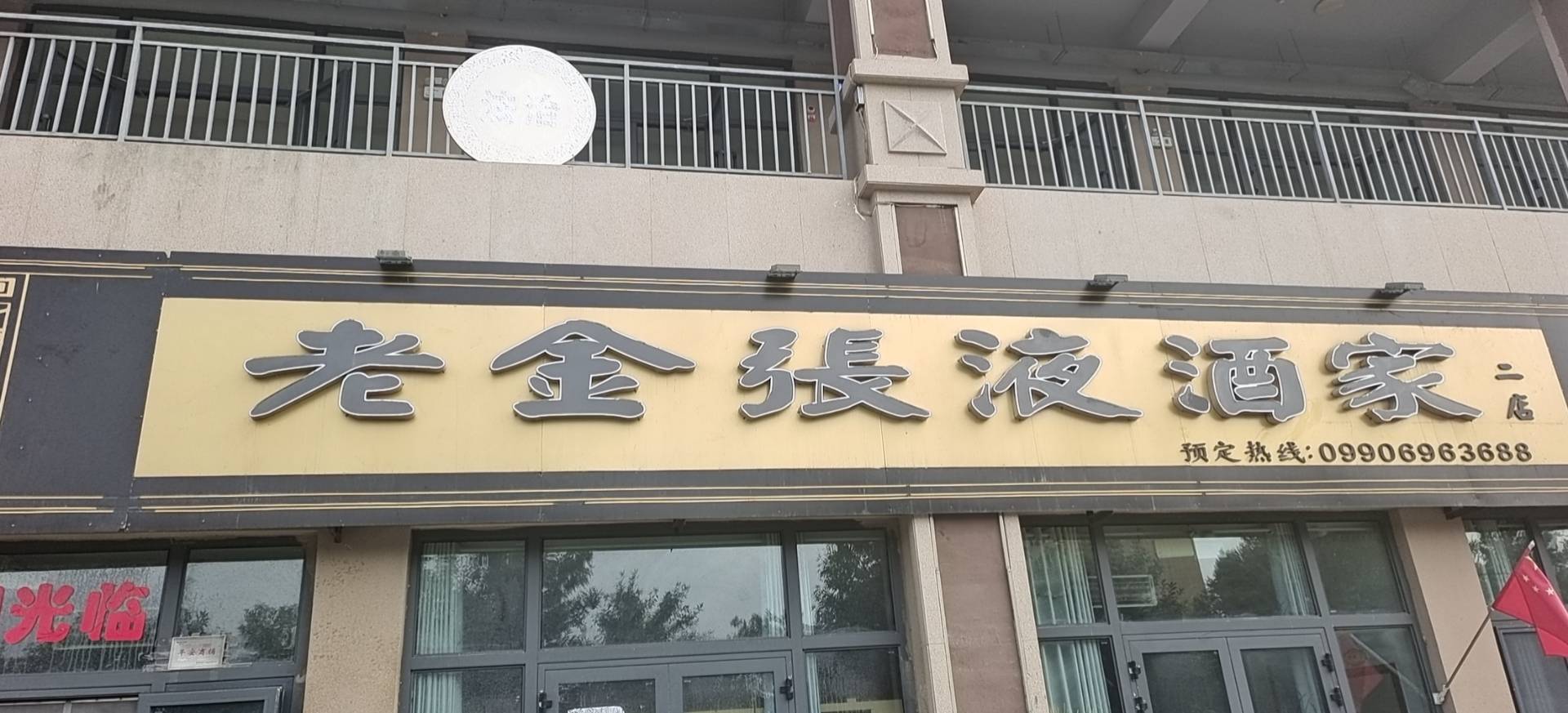 老金张液酒家二店
