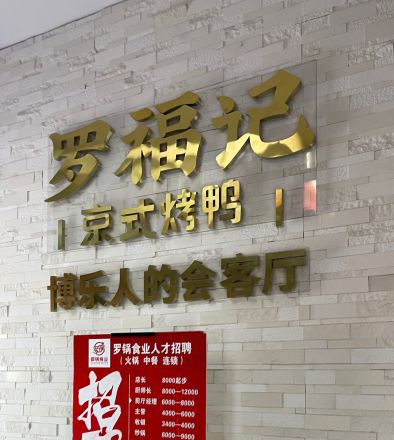博乐市罗福记京式烤鸭店