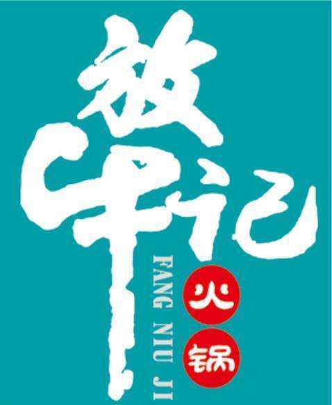 博乐市放牛记火锅店