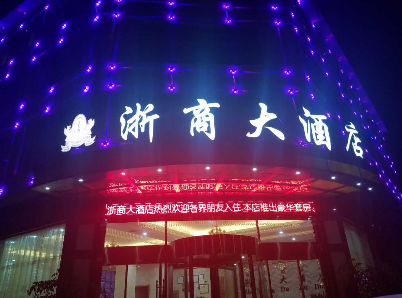 莎车县浙商大酒店