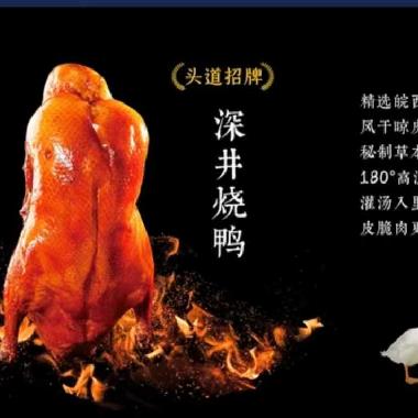 深井烤鸭