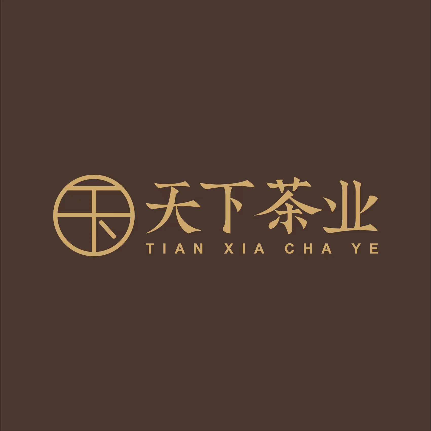 潮州市天下茶业有限公司