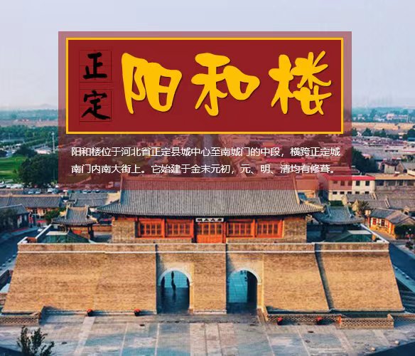 正定阳和楼景区