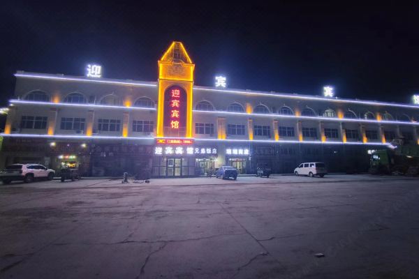 若羌迎宾宾馆