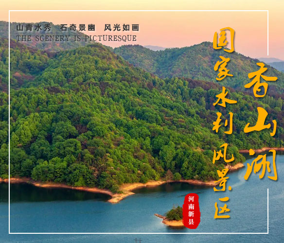 香山湖国家水利风景区