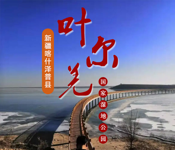 叶尔羌国家湿地公园