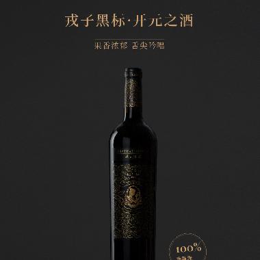 小戎子&bull;黑标干红葡萄酒