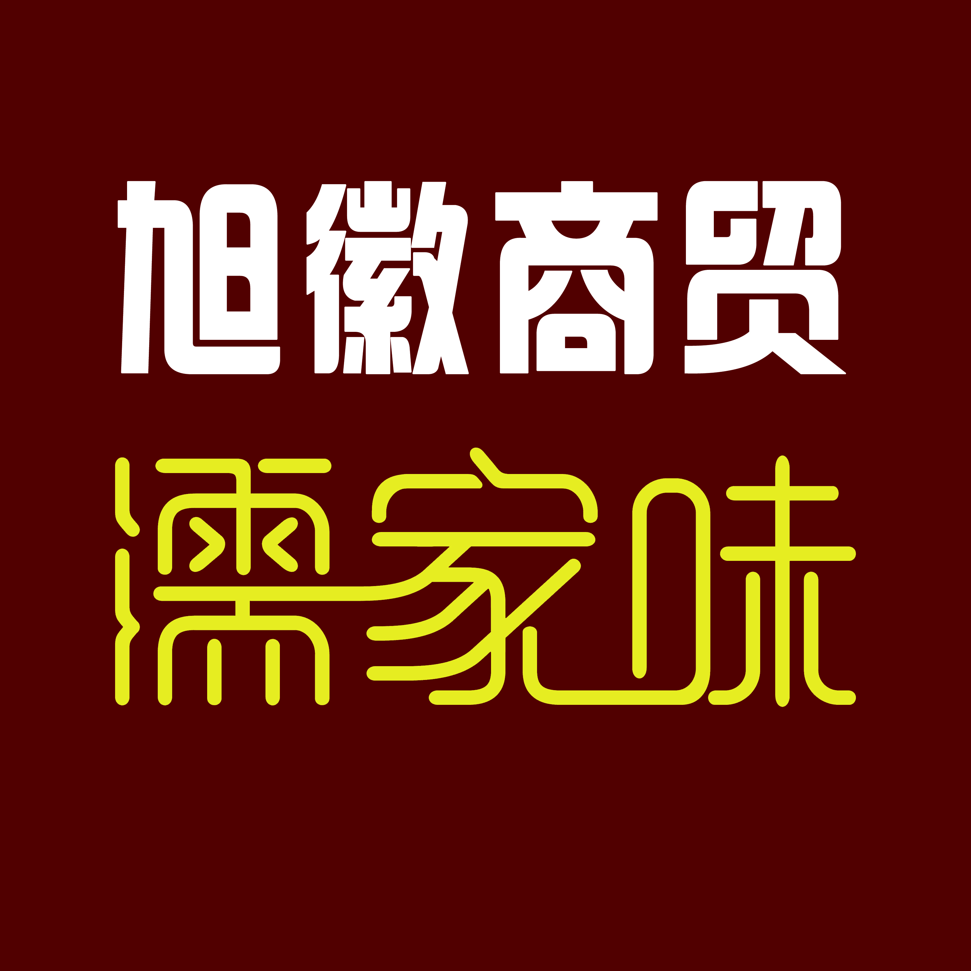 无为旭徽商贸有限公司