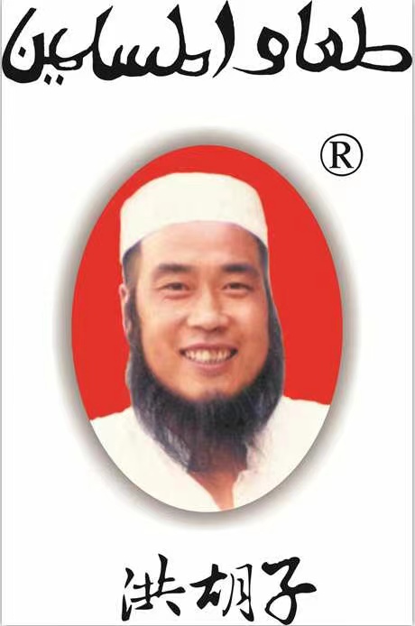 阜阳市洪胡子清真食品有限公司