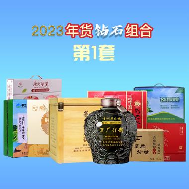 钻石组合第1套   8件套/ 茅台定制酒2500ml*1坛/刘老二符离集烧鸡1盒/凤凰单丛一盒两韵1盒/凤麟猕猴桃1箱/隰县玉露香梨1箱/延安苹果1箱/坚果炒糖1盒/铜关手切粉皮1盒