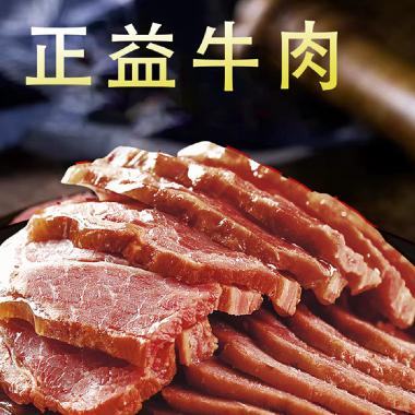 正益牛肉