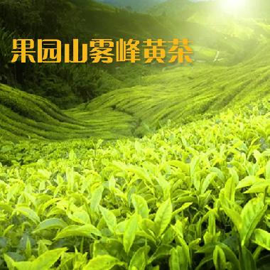 果园山黄茶一级