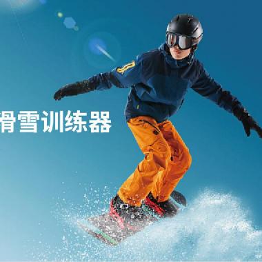 沉浸式智能滑雪训练器（室外）