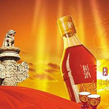 和酒